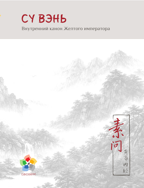 Су вэнь : Внутренний канон Желтого императора